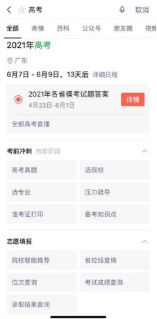 【新闻稿】微信搜一搜为高考提供一站式服务(4)182