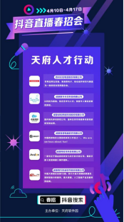 【新闻通稿】特别版“天府人才行动” ，天府软件园联合抖音搭建直播招聘新渠道(1)327